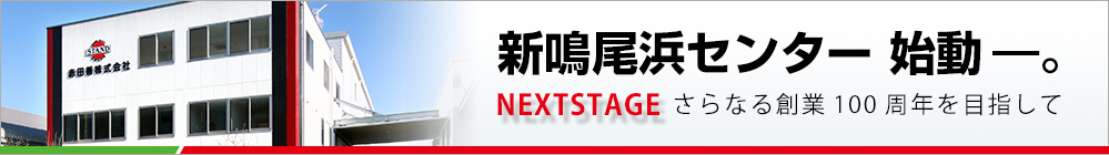 新鳴尾浜センター始動- NEXTSTAGE さらなる創業100周年を目指して