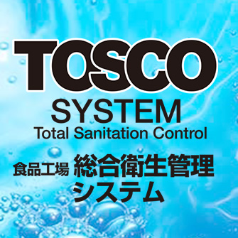 Total Sanitation Control 食品工場総合衛生管理システム