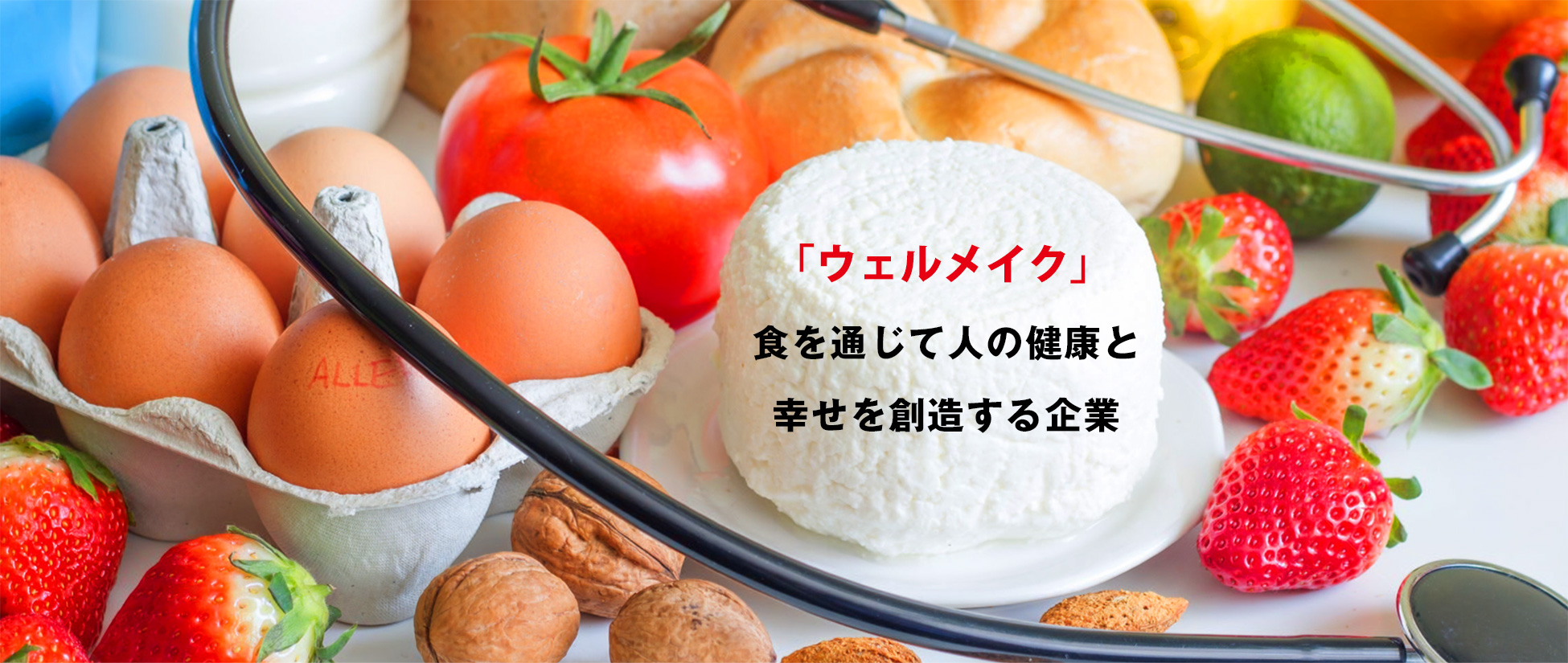 Food Technology食品添加物のプロフェッショナル赤田善におまかせください。