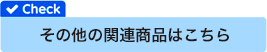 その他の関連商品はこちら